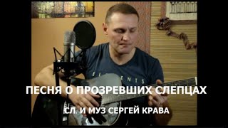 Сергей Крава  -  Песня О Прозревших Слепцах