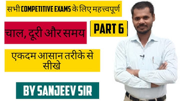 Time, distance and speed in Hindi|चाल, दूरी और चाल PART 6 |BY SANJEEV SIR| insightarea.