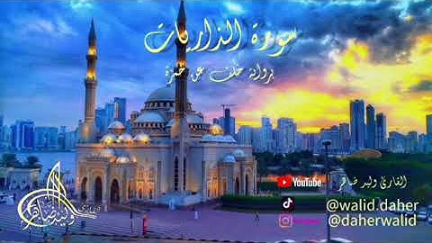 #سورة_الذاريات برواية خلف عن حمزة