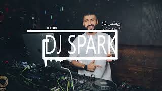 ريمكس- حنين حسين - فاز  DJ SPARK