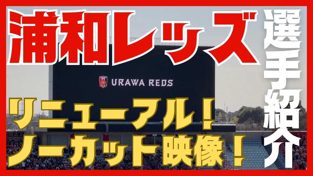 【浦和レッズ観戦vlog】 2026シーズン新選手紹介ノーカット