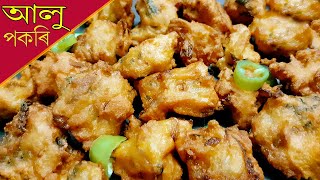 আলুৰে বনোৱা মচমচীয়া পকৰি এবাৰ বনালে সদায় খাব মন যাব | Easy Aloo Pakora Assamese Recipe