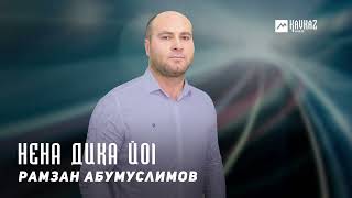 Рамзан Абумуслимов - Нена дика йоl | KAVKAZ MUSIC CHECHNYA