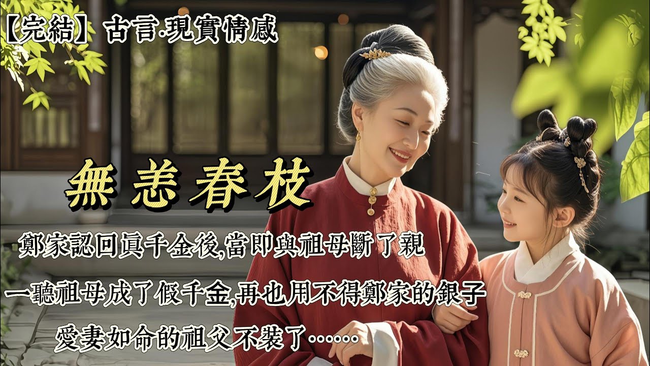 【完結】鄭家認回真千金後，當即與祖母斷了親。一聽祖母成了假千⾦，再也用不得鄭家的銀⼦，愛妻如命的祖父不裝了。他當日就領了寡居的⽩⽉光回家。往後就由宛君來做季家主⺟，你自己搬去寺⾥清修吧！