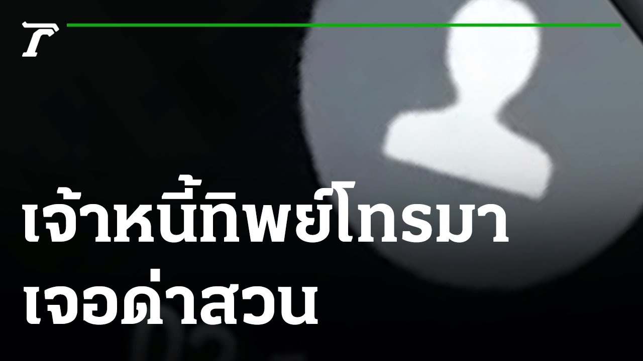 เจอหนุ่มปากกล้า ไม่ได้กู้-ไม่รู้จัก-ถูกทวงหนี้ | 21-10-64 | ข่าวเช้าหัวเขียว