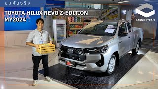 หน้าใหม่แบบออสซี่ ทีเด็ดคือ VSC ทุกรุ่น! ชมคันจริง Toyota Hilux Revo Z-Edition MY2024 | Carsideteam