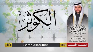 سورة الكوثر | المصحف المجود لفضيلة القارئ الشيخ : عبد الرزاق الدليمي