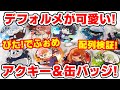 【呪術廻戦】安定！ぴたでふぉめ！アクリルキーホルダー＆缶バッジガチャで完全コンプを目指す！