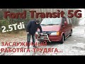 Форд Транзит/Ford Transit/5 поколения "ЗАСЛУЖЕННЫЙ ТРУДЯГА-РАБОТЯГА..."