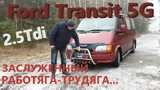 Форд Транзит/Ford Transit/5 поколения 