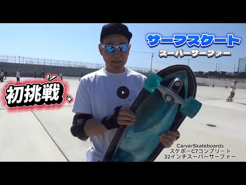 サーフスケートボードに挑戦！カーバーC7スーパーサーファー32インチ