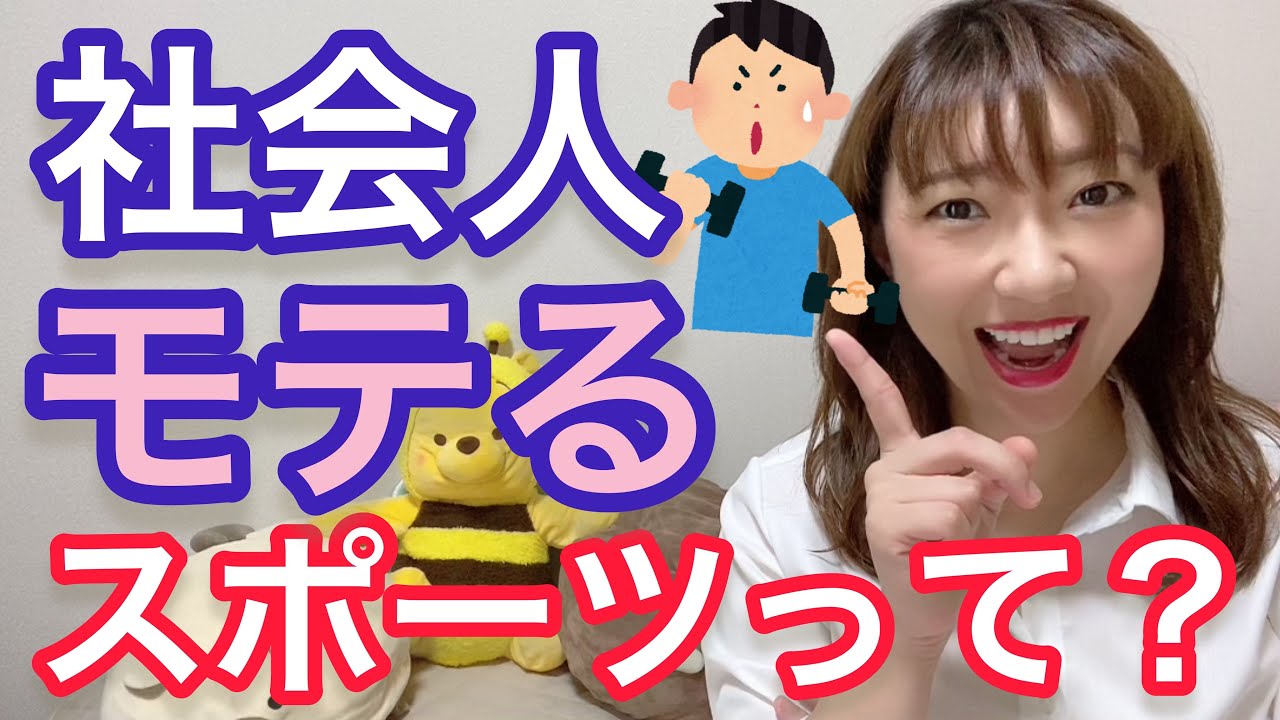 社会人からでもモテるスポーツとは Youtube 社会人からでもモテるスポーツとは Youtube
