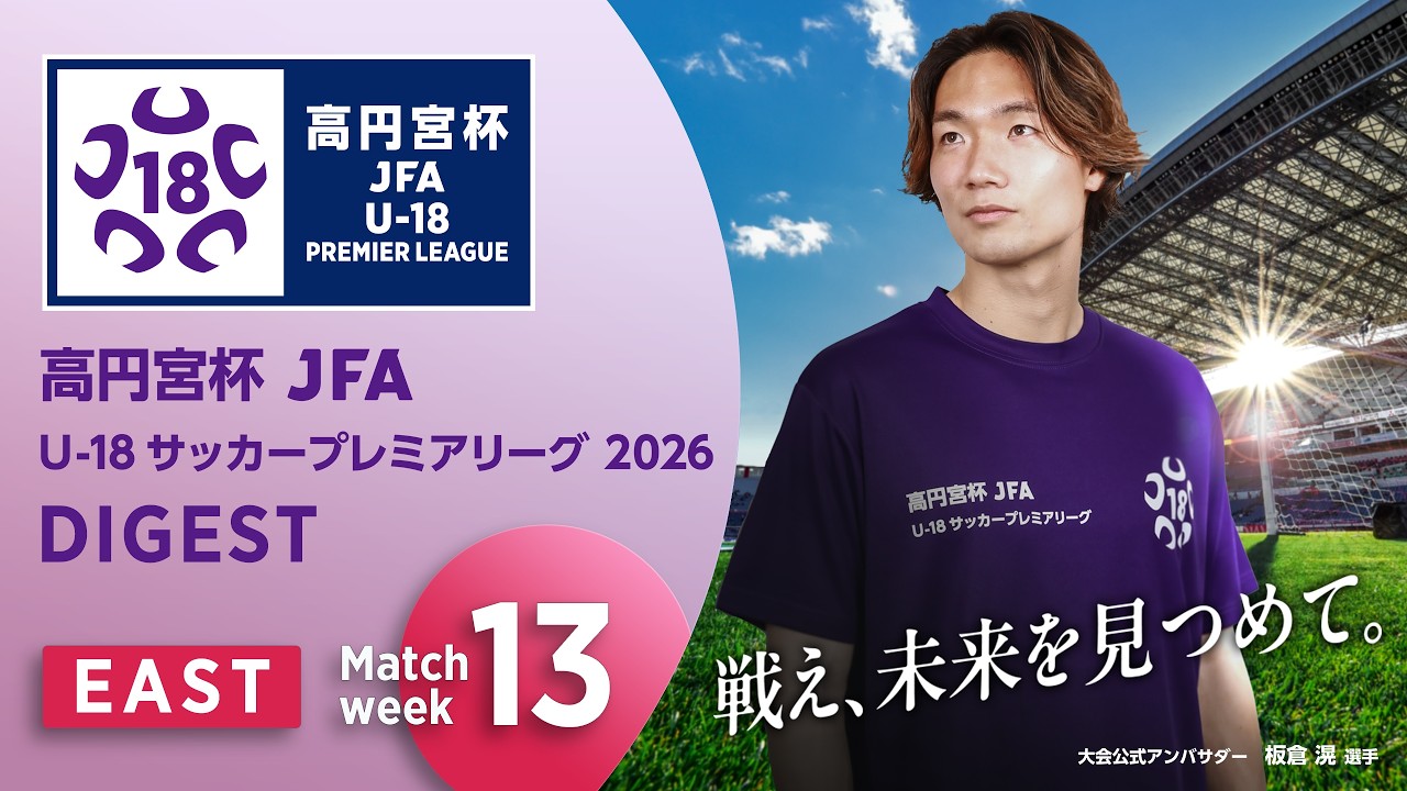 東京Vが劇的な決勝弾で川崎Fを下す 高円宮杯 JFA U-18サッカープレミア