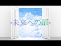 【未来への扉】I See the Light 明るい未来を引き寄せるピアノ曲