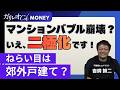 【マンションバブル崩壊？】不動産価格は需給で判断／マンション価格は二極化へ【吉崎誠二／鈴木雅光】