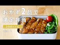 【おかず2品でOK！】"手抜きに見えない"お弁当レシピ 3日分！オムレツ弁当・チキンナゲット弁当・照り焼きチキン弁当｜詰め方のコツも紹介♪