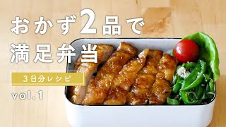 【おかず2品でOK！】"手抜きに見えない"お弁当レシピ 3日分！オムレツ弁当・チキンナゲット弁当・照り焼きチキン弁当｜詰め方のコツも紹介♪