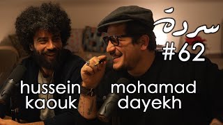 HUSSEIN KAOUK & MOHAMMAD DAYEKH: The Shiite Duo - الثنائي الشيعي | Sarde (after dinner) Podcast #62