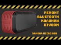 Ремонт bluetooth-колонки Divoom