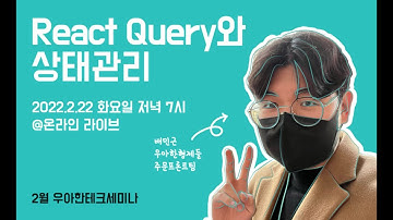 [LIVE] React Query와 상태관리 :: 2월 우아한테크세미나