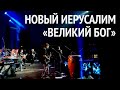Группа Новый Иерусалим Великий Бог Концерт в Москве New Jerusalem Great God 