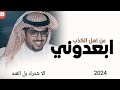 خالد آل بريك ابعدوني عن اهل الكذب وأهل النميمه جديد2024 كلمات عناد الشيباني