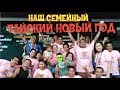 НАШ ТАЙСКИЙ НОВЫЙ ГОД 2019