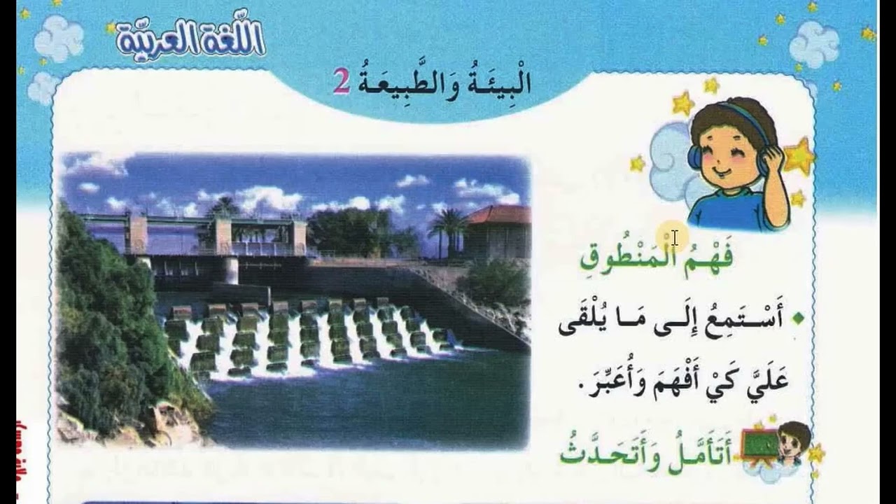 فهم المنطوق والتعبير الشفهي المقطع 5 الأسبوع 2 السنة الثانية ابتدائي
