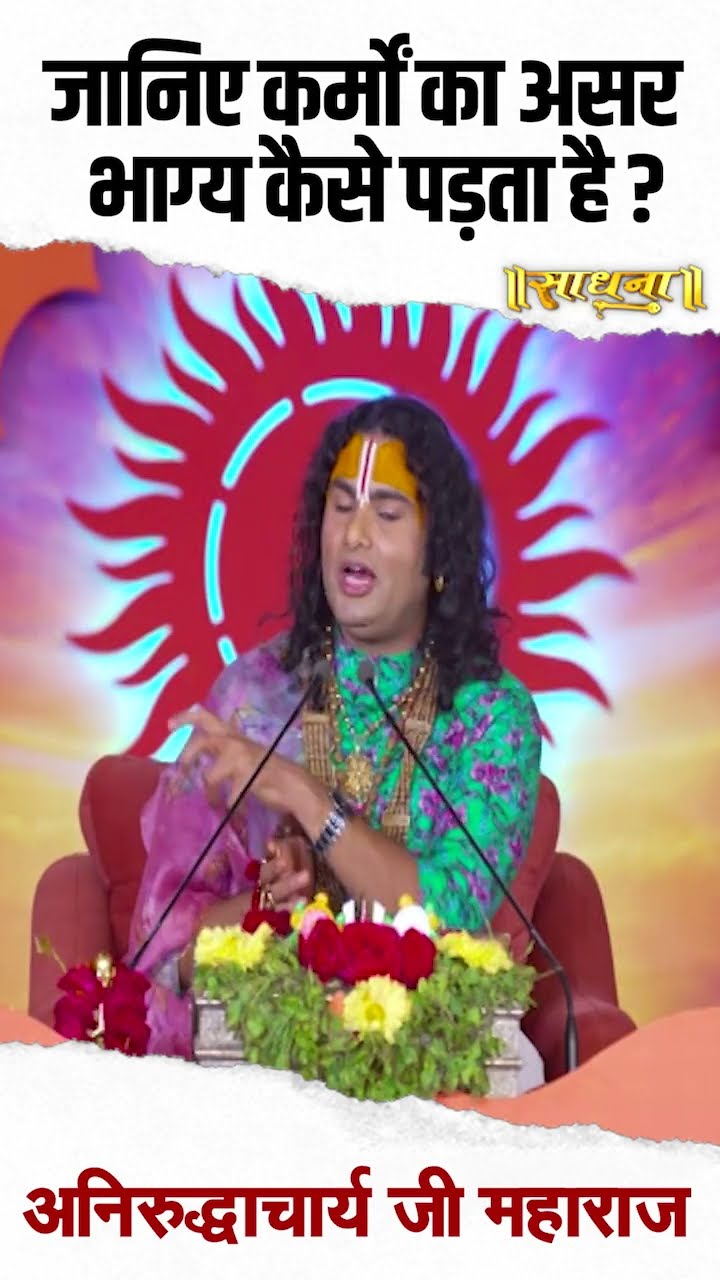 जानिए कर्मों का असर भाग्य पर कैसे पड़ता है | Aniruddhacharya Ji
