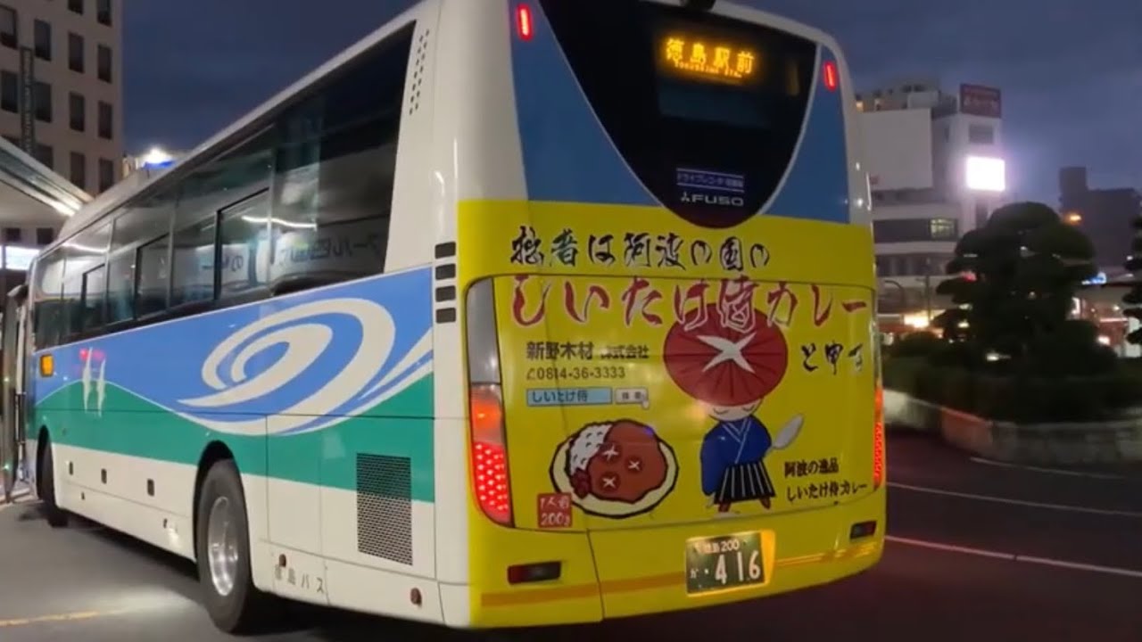 【四国高速バス】松山駅に停車している吉野川エクスプレス号🌈徳島バス 松山から徳島駅行き YouTube 【四国高速バス】松山駅に停車している吉野川エクスプレス号🌈徳島バス 松山から徳島駅行き YouTube