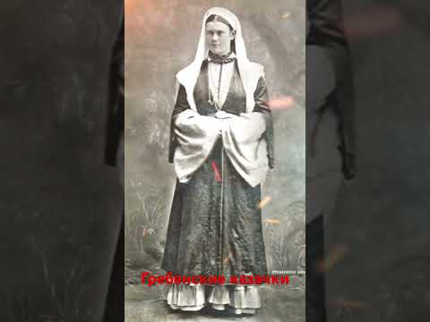 Гребенские казачки
