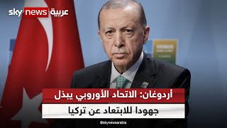 أردوغان: الاتحاد الأوروبي يسعى لفصل أنقرة عن القارة الأوروبية