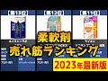 【2023年】「柔軟剤」おすすめ人気売れ筋ランキング20選【最新】