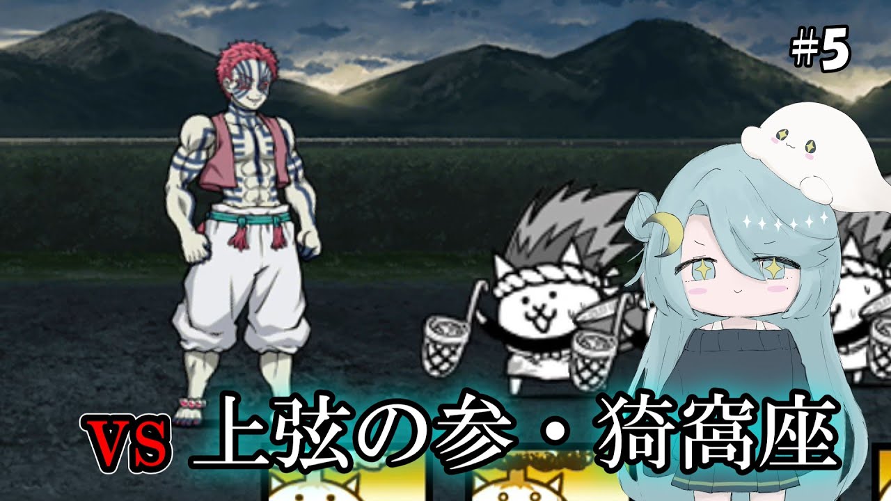 【にゃんこ大戦争】猗窩座を討伐するぞーー！！あ、ついでに魘夢も【ゆっくり実況】