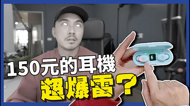 虾皮买了150元的蓝牙耳机...支援8D HiFi环绕音效，还有支援指纹触控！ - 天天要闻