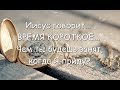 Иисус говорит... ВРЕМЯ КОРОТКОЕ... Чем ты будешь занят, когда Я приду?