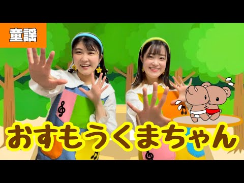 こわせ たまみ おすもうくまちゃん (うたのえほん 3) おすもうくまちゃん ：こわせたまみ／高畠純 - 国土社