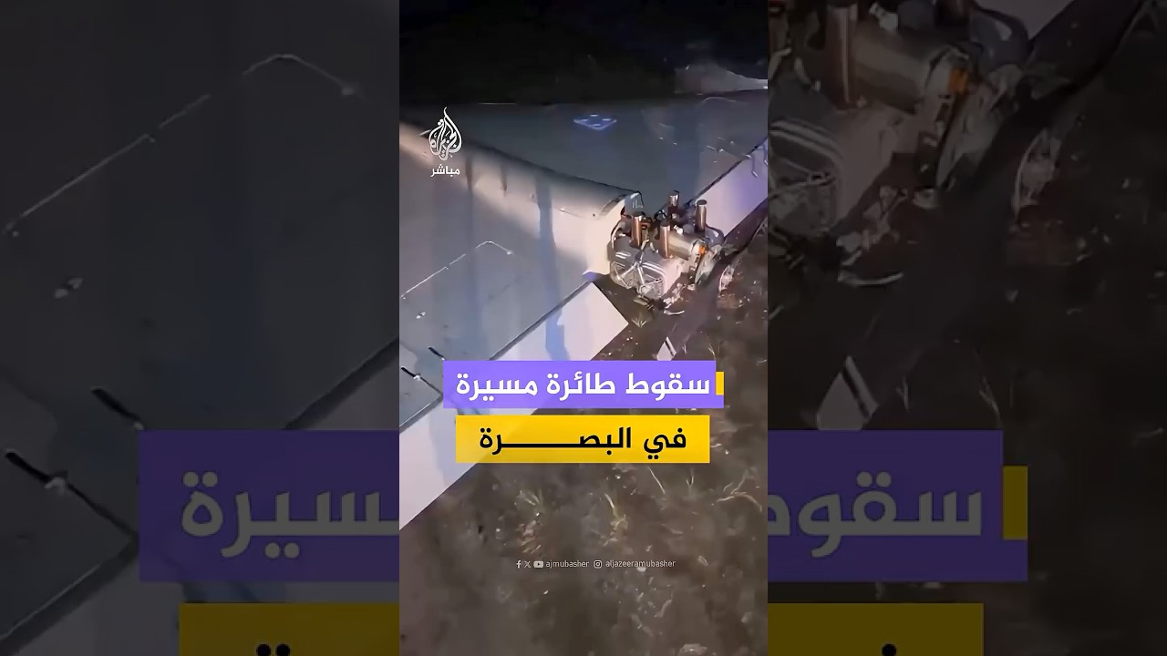 طائرة مسيرة تسقط في منطقة صحراوية شمالي البصرة جنوبي العراق