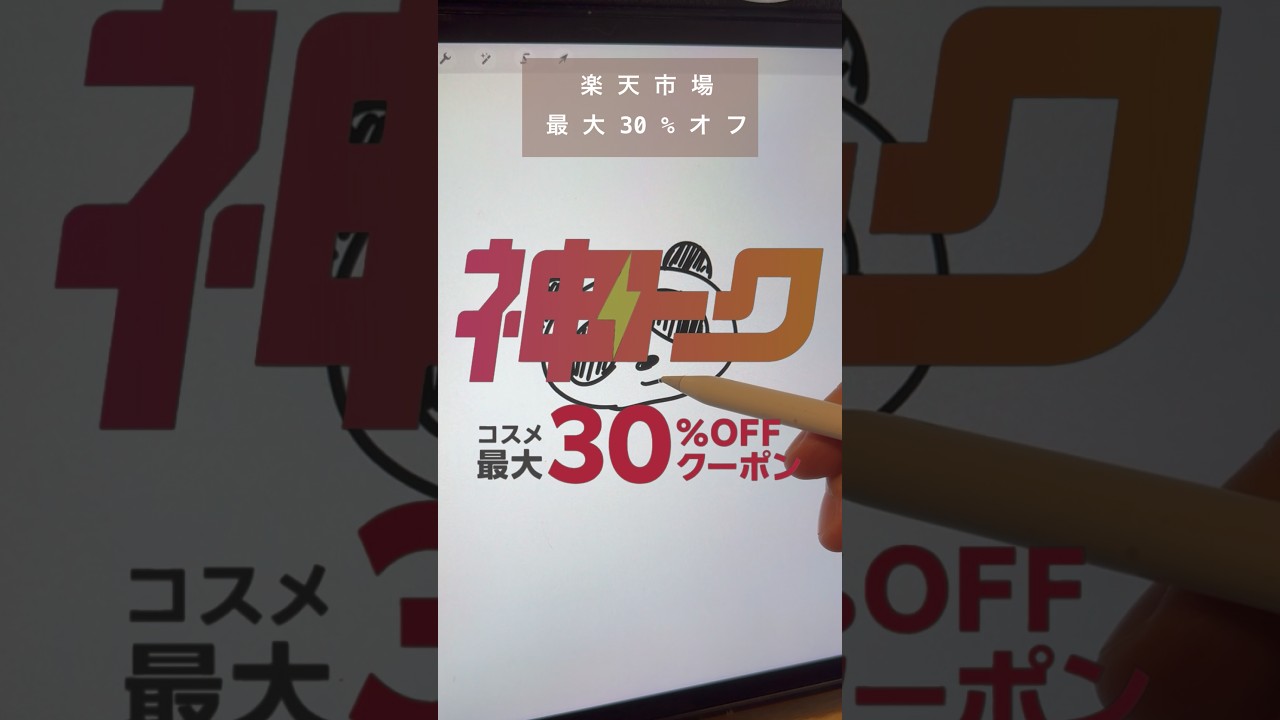 楽天市場の神トク⚡️が5/9(土)20:00スタートします！あなたのお気に入りコスメはあるかな？チェックしてみてね🍎 #PR #rakuten #楽天市場 #神トク