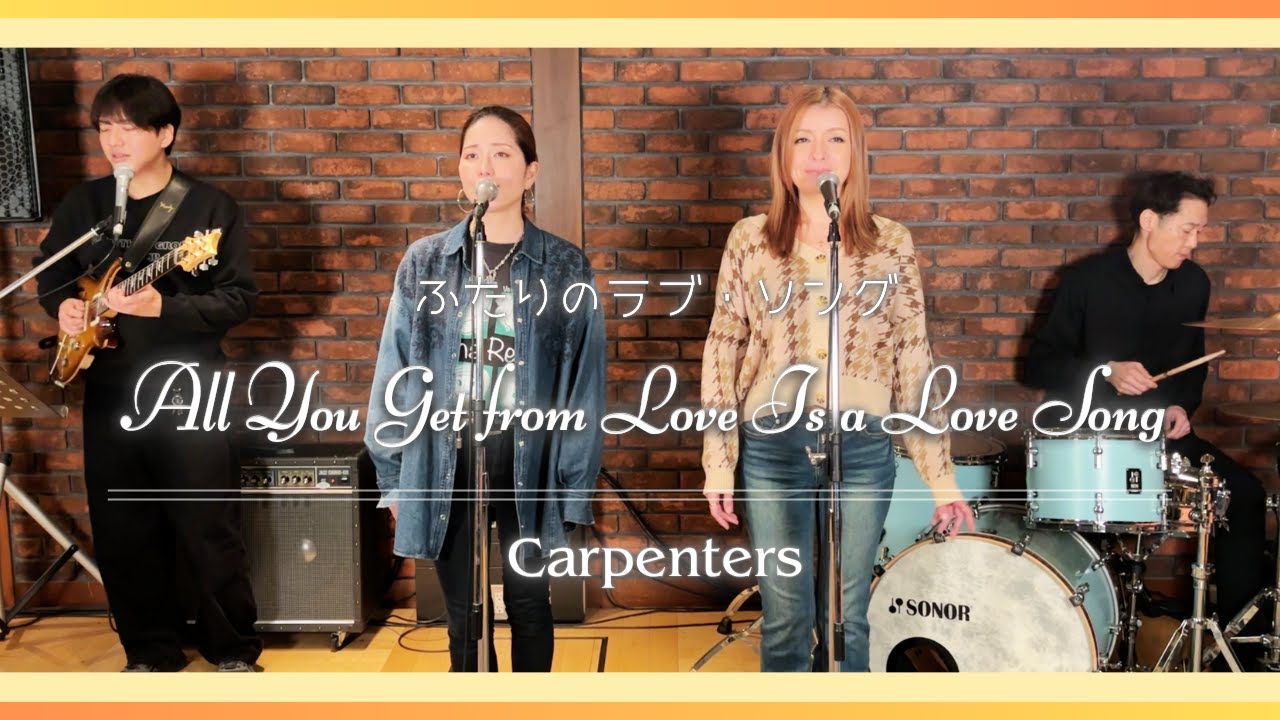 【中古】 Love　songを聴かせて 70's】[歌詞付] ふたりのラヴソング【Cover】All You Get from Love Is