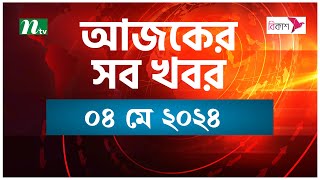 🟢 আজকের সব খবর | ০৪ মে ২০২৪ | NTV News