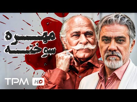 فیلم سینمایی پلیسی مهره سوخته    
