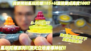 3-100!!我要開始亂玩陀螺!!85 H直接變成高度100!?高到洞口都塞不下直接飛回來!?'亂玩陀螺系列!!頂天立地魔導神杖!!'Namaste 阿土 戰鬥陀螺 BEYBLADE X