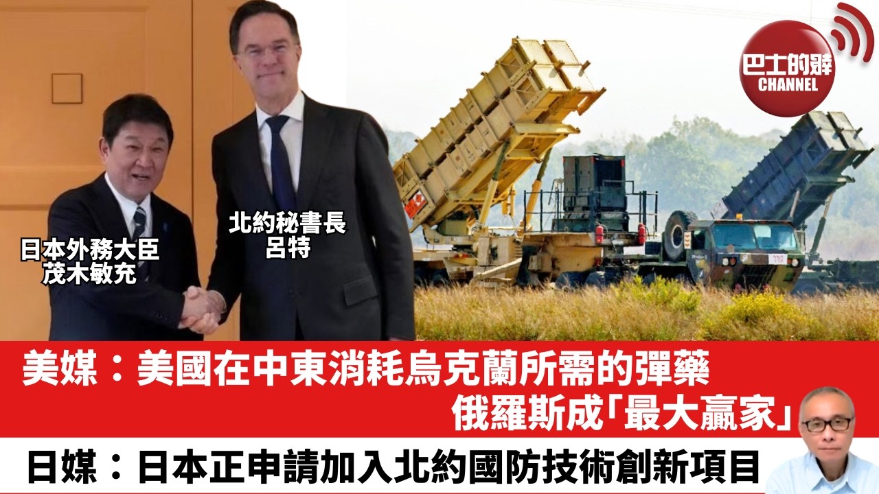 【晨早直播】美媒：美國在中東消耗烏克蘭所需的彈藥，俄羅斯成「最大贏家」。日媒：日本正申請加入北約國防技術創新項目。26年3月6日