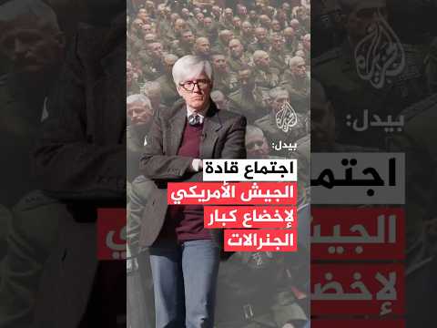 المستشار السابق لوزارة الحرب اجتماع قادة الجيش الأمريكي لإخضاع كبار الجنرالات