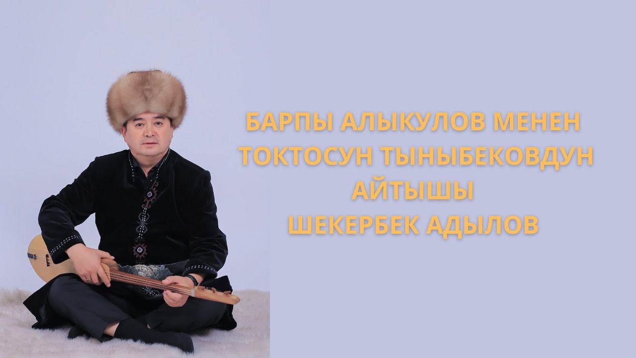 Барпы Алыкулов менен Токтосун Тыныбековдун айтышы Шекербек Адылов