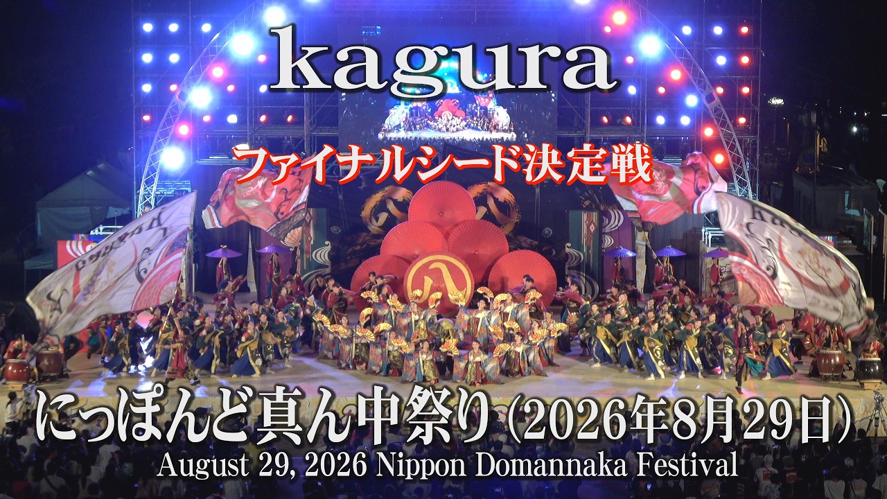 kagura】2026年8月29日_ファイナルシード決定戦_にっぽんど真ん中祭り_