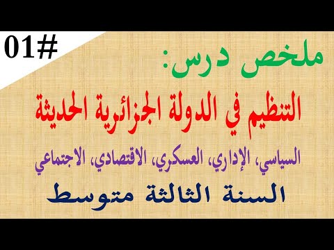 ملخص درس التنظيم السياسي والاداري للدولة الجزائرية الحديثة للسنة الثالثة متوسط العسكري 