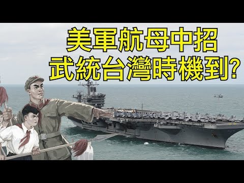 江峰：习近平敢吹响武统台湾的号角麽？罗斯福号航母中招，官兵上岸，美军战力锐减；戴旭谎言操控举国欢腾