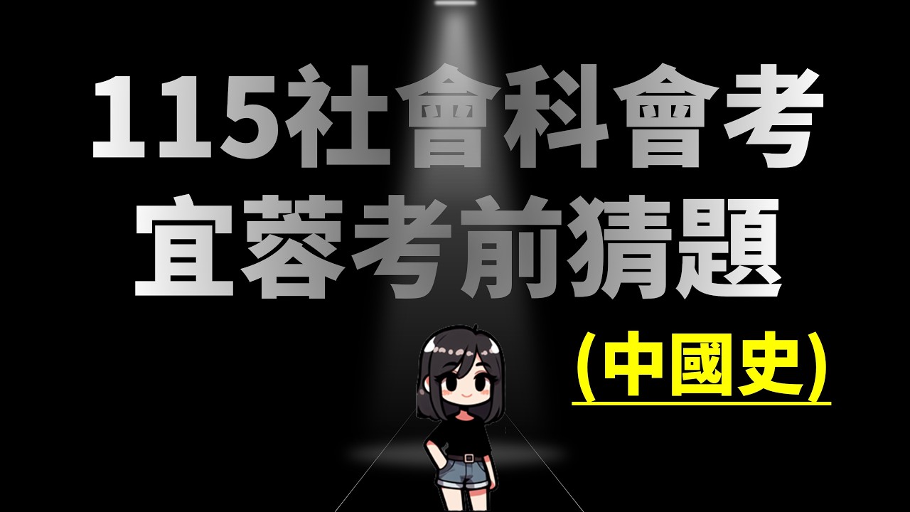 115會考歷史科考前猜題 ▪️中國/東亞史考前衝刺重點複習 縮圖